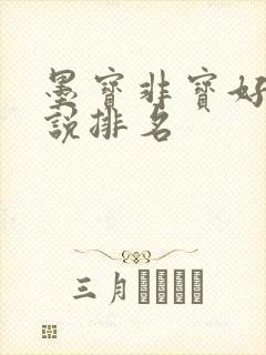 墨宝非宝好看小说排名