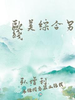 欧美综合另类在线