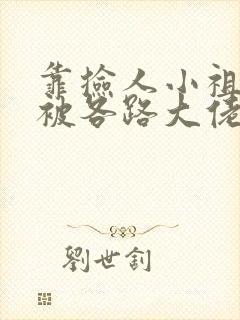 靠捡人小祖宗我被各路大佬团宠了