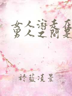 女人游走在很多男人之间是什么心态