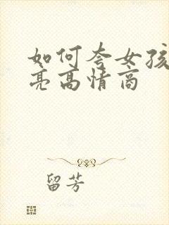 如何夸女孩子漂亮高情商