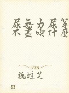 尿无力尿等待尿不尽吃什么中药