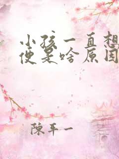 小孩一直想上小便是啥原因