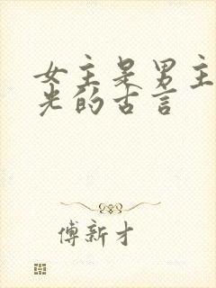 女主是男主白月光的古言