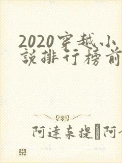 2020穿越小说排行榜前十名完结