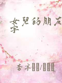 女儿的朋友中汉字