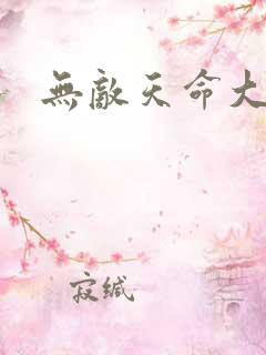 无敌天命大反派