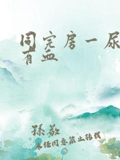 同完房一尿就疼有血