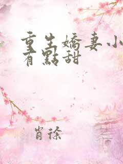 重生娇妻小神医有点甜