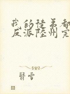 我的徒弟都是大反派陆州完整版txt