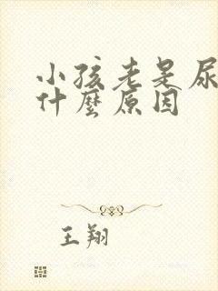 小孩老是尿床是什么原因