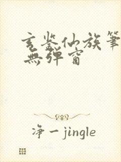 玄鉴仙族笔趣阁 无弹窗