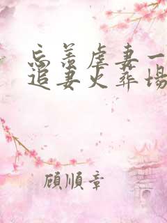 忘羡虐妻一时爽追妻火葬场