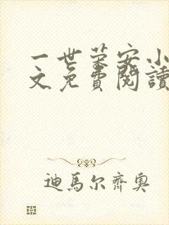 一世荣安小说全文免费阅读