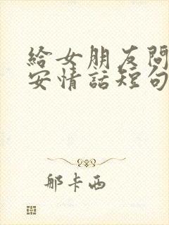 给女朋友问候早安情话短句