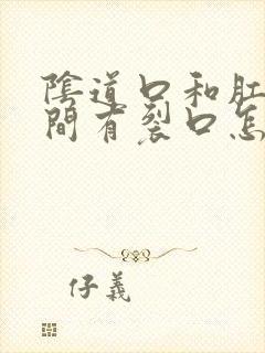 阴道口和肛门之间有裂口怎么回事