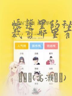 帐篷里的秘密未裁剪哪里有