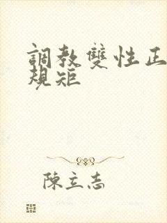 调教双性正夫受规矩