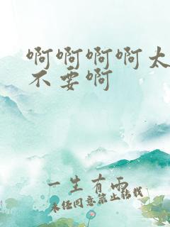 啊啊啊啊太大了不要啊