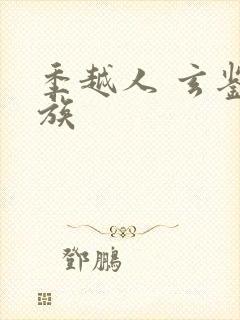 季越人 玄鉴仙族