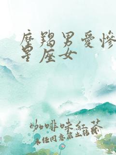 摩羯男爱惨了的星座女