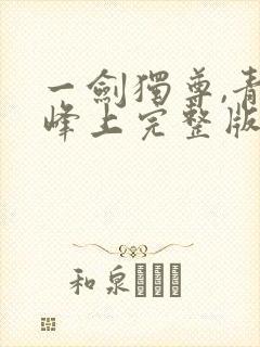 一剑独尊,青鸾峰上完整版