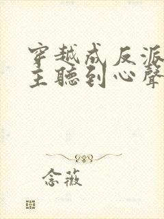 穿越成反派被女主听到心声龙傲天