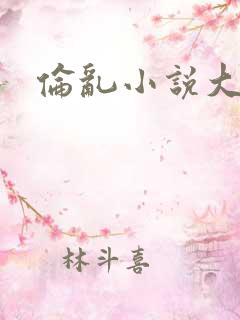 伦乱小说大杂烩