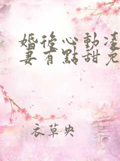 婚后心动凌总追妻有点甜免费
