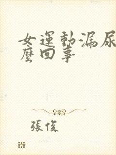 女运动漏尿是怎么回事