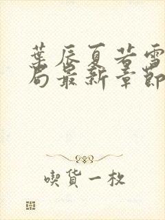 叶辰夏若雪大结局最新章节