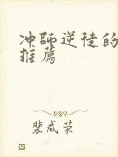 冲师逆徒的小说推荐