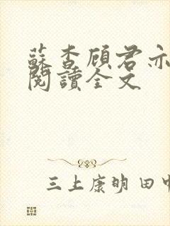 苏杳顾君亦在线阅读全文