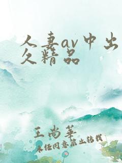 人妻av中出久久精品