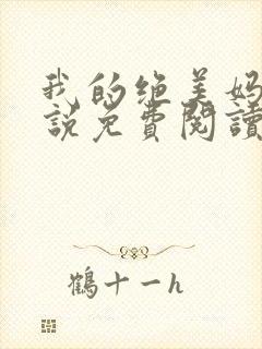 我的绝美妈妈小说免费阅读