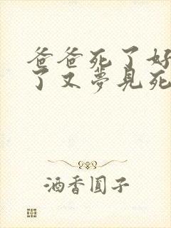 爸爸死了好多年了又梦见死了