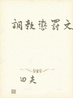 调教惩罚文