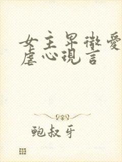 女主卑微爱男主虐心现言