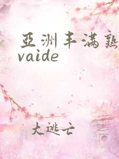 亚洲丰满熟,妇vaide