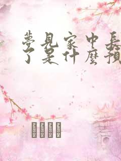 梦见家中长辈死了是什么预兆