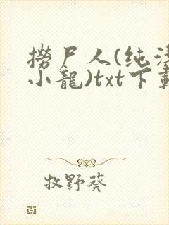 捞尸人(纯洁滴小龙)txt下载