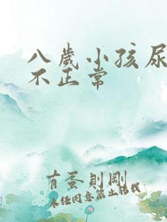 八岁小孩尿床正不正常