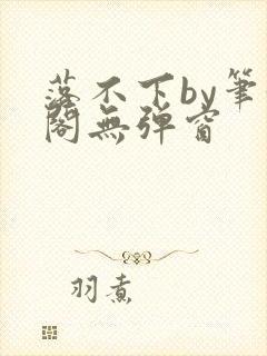 落不下by笔趣阁无弹窗