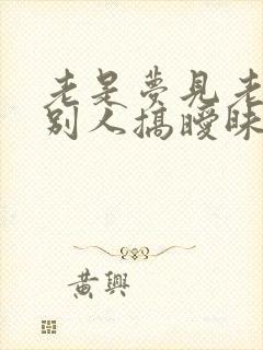 老是梦见老公和别人搞暧昧怎么回事