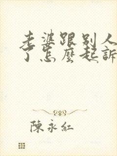 老婆跟别人同居了怎么起诉