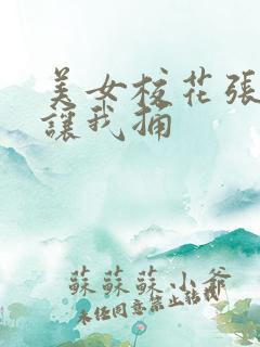 美女校花张开腿让我捅