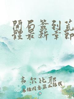 开局签到荒古圣体最新章节目录