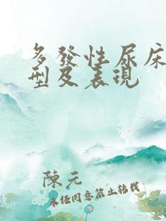 多发性尿床的分型及表现