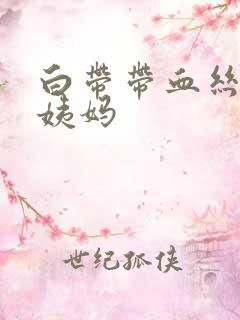 白带带血丝没来姨妈