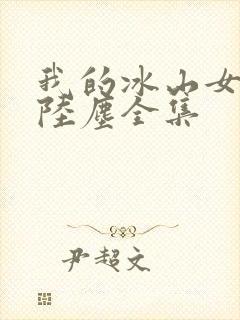 我的冰山女总裁陆尘全集